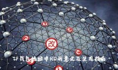 TP钱包地址中HD的意义及使