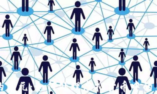 
TP钱包显示的美元：如何处理虚拟货币中的美元兑换问题