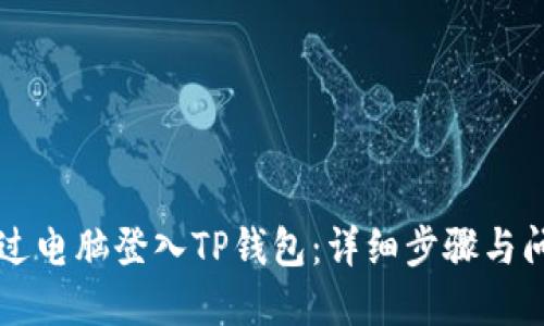 如何通过电脑登入TP钱包：详细步骤与问题解决