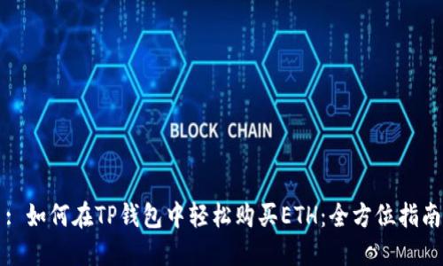 : 如何在TP钱包中轻松购买ETH：全方位指南