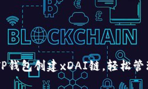手把手教你在TP钱包创建xDAI链，轻松管理你的数字资产