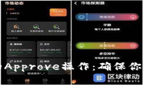 全面解读TP钱包的Approve操作：确保你的资产安全与管理