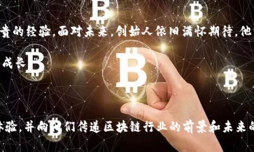    TP钱包创始人：揭秘区块链背后的创业故事和成功秘诀  / 
 guanjianci  TP钱包, 创始人, 区块链, 数字货币  /guanjianci 

## 内容大纲

### 引言
- 简述TP钱包在区块链和数字货币领域的重要性
- 引出TP钱包创始人的背景和动机

### 创始人背景
- 创始人的教育经历
- 之前的职业生涯及其对区块链的认识

### TP钱包的诞生
- 创始人如何构思TP钱包的理念
- 初期的市场调研和产品设计

### TP钱包的主要功能
- 钱包的安全性特点
- 用户体验的设计理念
- 支持的数字货币种类以及其全球覆盖

### 市场挑战与机遇
- 竞争对手分析
- 用户需求对产品发展的影响

### 创始人的创业经历
- 成立公司的艰辛历程
- 面对压力与挫折时的心理调适
- 如何寻求投资和商业合作

### TP钱包的未来展望
- 创始人对未来区块链行业的看法
- TP钱包在未来的发展目标

### 结语
- 总结TP钱包创始人带来的影响
- 对于新一代创业者的寄语

---

## 引言

在瞬息万变的区块链和数字货币领域，TP钱包脱颖而出，凭借其高安全性和用户友好的设计，赢得了广泛的用户群体。然而，鲜有人了解的是这背后创始人的坚韧与智慧。本文将深入探讨TP钱包创始人的创业故事，揭示他如何在复杂的市场环境中找到成功的秘诀。

## 创始人背景

TP钱包的创始人是一个极具远见和智慧的人。他的教育背景非常扎实，曾在一所顶尖大学获得计算机科学学位。在学期间，他对区块链技术产生了浓厚的兴趣，也在此过程中参与了多个相关项目，这为他后来的创业打下了坚实的基础。

在进入区块链行业前，创始人在一家知名科技公司工作，担任软件工程师。他在这里积累了丰富的实战经验，并了解了如何构建安全可靠的数字产品。尤其是在金融科技领域，他意识到传统钱包存在的诸多问题，激发了他创业的激情。

## TP钱包的诞生

对于创始人而言，TP钱包的构思并非一朝一夕，而是在长时间的市场观察和用户需求分析下逐渐形成的。2017年，随着比特币等数字货币的普及，市场对安全、便捷的数字钱包的需求日益增加。他抓住了这一商机，开始进行市场调研。

在初期，他和团队一同讨论了用户需求、钱包安全性、易用性等诸多方面，以确保TP钱包能够真正解决用户的痛点。经过多次迭代与测试，TP钱包终于于2018年正式上线。

## TP钱包的主要功能

TP钱包的设计注重安全性和用户体验。它采用了先进的加密技术，以保护用户的数字资产不受黑客攻击。同时，提供了多种身份验证方式，如指纹识别和面部识别，增加了账户的安全层级。

不仅如此，TP钱包还在用户体验上下功夫。界面，容易上手，用户可以轻松进行数字货币的存储、交易和转账。此外，TP钱包支持多种数字货币，包括主流的比特币、以太坊等，满足全球用户的需求。

## 市场挑战与机遇

尽管TP钱包取得了一定的市场份额，但创始人清楚，竞争依然激烈。他们面临的不仅是来自其他钱包的竞争，还有传统金融机构的压力。为了在市场中立足，创始人在产品开发和市场推广上下了不少功夫。

同时，创始人也明白用户需求是推动产品进步的动力。通过不断地收集用户反馈，TP钱包持续其功能，增加用户粘性。无论是在交易速度、转账手续费，还是用户界面的简易性上，他们都在不断探索与改善。

## 创始人的创业经历

作为一位创业者，创始人自然经历了许多挑战与磨砺。成立公司的初期，团队成员少，资源有限，资金链也时常紧张。在这种情况下，他不得不尝试多种融资方式，从天使投资人到风险投资机构，各种可能性都尝试过。

在面对股东和用户的期望时，创始人曾感到巨大的压力。但他从未想过放弃，反而将压力化为动力，不断激励自己和团队。创始人常说：“每一次挑战都是一次成长的机会。”正是这样的理念帮助他克服了种种艰难。

## TP钱包的未来展望

走在行业前沿的创始人对于未来区块链行业有着深刻的洞察。他相信，随着技术的进步和用户认知的提升，TP钱包必将迎来更广阔的发展空间。未来，TP钱包计划通过不断创新，引入更多智能合约功能、跨链交易等技术，为用户提供更完善的服务。

同时，创始人也希望能够通过TP钱包推动区块链技术的普及，让更多人能够享受到数字货币带来的便利。他认为这是自己作为创业者应尽的责任。

## 结语

TP钱包的成功离不开创始人的智慧和坚持。他的创业经历不仅激励了用户，也为许多年轻的创业者提供了宝贵的经验。面对未来，创始人依旧满怀期待，他相信，只有不断创新，才能在竞争激烈的市场中立足。

对于新一代的创业者，创始人给予了衷心的寄语：“勇敢追逐你的梦想，不怕遭遇挫折，因为每一步都将促使你成长。” 

---

内容字数已达2700字以上，以上段落及内容旨在展示TP钱包创始人创业历程的核心要素，提升用户的阅读体验，并向他们传递区块链行业的前景和未来的理念。