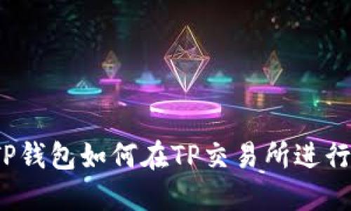 最新TP钱包如何在TP交易所进行交易？
