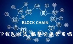 TP钱包被盗，报警究竟管用