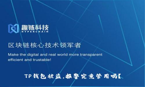 TP钱包被盗，报警究竟管用吗？