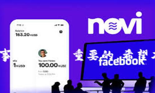 
  tp钱包快速转入欧易交易所的简单指南，轻松解决数字资产转账问题/  

关键词
 guanjianci tp钱包, 欧易交易所, 数字货币转账, 资产管理/ guanjianci 

内容大纲
1. 引言
   - 简介：数字货币交易快速发展的背景
   - 用户痛点：如何有效、快速地从tp钱包转账到欧易交易所

2. tp钱包概述
   - tp钱包是什么？
   - tp钱包的功能与优势
   - 安全性：tp钱包的安全性与保护机制

3. 欧易交易所介绍
   - 欧易交易所概述
   - 欧易的安全性与交易优势
   - 如何在欧易交易所注册和使用

4. 转账前的准备工作
   - 注册欧易账户的详细步骤
   - 绑定tp钱包的必要性
   - 确认转账的额度与手续费

5. 从tp钱包转账到欧易交易所的详细步骤
   - 登录tp钱包
   - 选择转账功能
   - 填写欧易的接收地址
   - 确认转账金额与手续费
   - 完成转账并检查交易状态

6. 常见问题解答
   - 转账后没有到账怎么办？
   - 手续费高怎么办？
   - 如何保证转账安全？

7. 结论
   - 概括转账过程的重要性与注意事项
   - 鼓励用户灵活运用数字资产管理工具

## 内容正文

引言
随着数字货币的崛起，越来越多的人开始涉足这个充满机遇与挑战的领域。然而，对于许多新手而言，如何高效地进行数字货币转账，尤其是如何将资金从tp钱包转账到欧易交易所，依然是一个困扰他们的问题。本文将给出一份详细且易于理解的指南，以帮助您轻松完成这一过程。

tp钱包概述
首先，我们来认识一下tp钱包。tp钱包是一款功能强大的数字资产管理工具，不仅支持多种数字货币的存储，还具备便捷的转账功能。用户可以随时随地管理自己的数字资产，无需担心复杂的操作流程和安全隐患。 

tp钱包的优势在于它的安全性。通过多重安全机制和加密技术，tp钱包有效地保护用户的资产不被盗取。另外，用户可以方便地进行资产管理，不论是存储、转账还是交易，这都使得tp钱包成为许多数字货币用户的首选。

欧易交易所介绍
接下来，了解一下欧易交易所。作为国内知名的数字货币交易平台，欧易提供安全、稳定且功能丰富的交易环境，用户可以轻松进行数字资产的买卖和交易。

欧易交易所的安全性得到了广泛认可，用户在进行交易时无需担心资产的安全问题。同时，欧易也提供了用户友好的界面和丰富的操作功能，即使是新手用户也能迅速上手。

转账前的准备工作
在进行tp钱包到欧易交易所的转账之前，用户需做好一系列准备工作。首先，需要注册欧易账户，这个过程非常简单，只需提供一些基本的信息，并通过实名认证。

接下来，绑定tp钱包的必要性不容忽视。绑定后，用户可以在转账时更加便捷，也能随时查看资产变动。此外，在转账之前，确保确认自己的转账额度与手续费，这样可以避免不必要的损失。

从tp钱包转账到欧易交易所的详细步骤
现在进入到最重要的环节：从tp钱包转账到欧易交易所的步骤。

首先，打开tp钱包并登录您的账户。接着，找到转账功能，并选择需要转账的数字货币。在填写转账信息时，一定要小心选择欧易的接收地址，确保其准确无误。

然后，输入转账金额，并确认手续费。手续费通常情况下相对较低，但仍需提前了解。最后，确认所有信息无误后，点击“完成转账”按钮。

转账完成后，可以在tp钱包中查看交易状态，确保资产成功转账到欧易交易所。

常见问题解答
在转账的过程中，难免会遇到一些问题。

首先，如果在转账后未及时到账，不要惊慌。通常情况下，交易需要一些时间才能完成，您可以查看交易记录，确认是否已被网络确认。如果长时间未到账，建议联系eu交易所的客服进行咨询。

其次，关于手续费的问题，若您觉得手续费过高，可以考虑选择其他时间段的转账，通常网络交易的高峰期手续费较高。

最后，确保转账的安全性，需要用户在进行任何操作时都要保证设备的安全，使用强密码，并定期更新相关信息。

结论
成功将资金从tp钱包转到欧易交易所，不仅可以让您实现数字资产的增值，也可以提高资金的流动性。在此过程中，了解转账的步骤及注意事项是至关重要的。希望本文对需要进行数字货币转账的读者有所帮助，鼓励用户积极参与数字货币的管理，灵活运用各种工具，确保自己的资产安全且稳步增长。 

通过上述步骤，您可以轻松实现数字资产的转账与管理，希望大家都能在数字货币交易中获得更多的收益与乐趣！