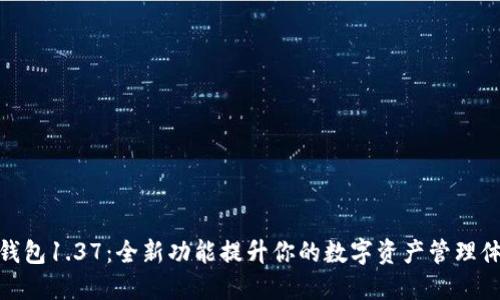 TP钱包1.37:全新功能提升你的数字资产管理体验