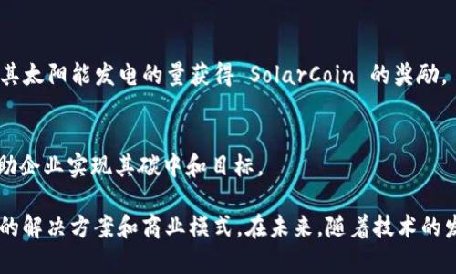 区块链技术正在逐步融入各个行业，其中环保领域的应用尤为受到关注。以下是一些与环保相关的区块链项目或公司，这些企业致力于通过区块链技术推动可持续发展与环境保护：

1. **Power Ledger (POWR)**  
   Power Ledger 是一家澳大利亚的科技公司，它利用区块链技术实现分布式能源交易，让用户能够在“点对点”的基础上交易可再生能源，促进能源的高效使用与可再生能源的普及。

2. **Verra**  
   Verra 是全球领先的可持续发展标准组织，致力于促进碳市场的透明度和可追溯性。虽然它本身不直接运营区块链，但通过一些合作伙伴，Verra 也正在探索区块链在碳信用交易中的应用。

3. **Everledger**  
   Everledger 使用区块链技术来追踪钻石、酒类和农产品的来源，以确保这些产品的可持续性和透明度。该平台能够通过追踪产品的生命周期，增加消费者对可持续产品的信任。

4. **Plastic Bank**  
   Plastic Bank 通过区块链技术激励人们回收塑料。用户可以通过回收塑料获得代币，这些代币可以用来兑换商品或服务，从而鼓励良好的环保行为。

5. **Myco**  
   Myco 是一个致力于森林保护和可持续木材交易的平台，利用区块链技术确保木材来源的透明性，以避免非法伐木和能源浪费。

6. **Carbon Credit Trade (CCT)**  
   CCT 平台基于区块链技术，通过保证碳信用交易的透明度和可追溯性，推动全球碳减排目标的实现。

7. **SolarCoin (SLR)**  
   SolarCoin 是一个基于区块链的数字货币，旨在鼓励太阳能发电。用户可以根据其太阳能发电的量获得 SolarCoin 的奖励。

8. **CoinCarbon**  
   CoinCarbon 利用区块链技术推动碳信用交易，通过提供透明和可靠的市场，帮助企业实现其碳中和目标。

这些公司和项目在环保领域的创新应用，展示了区块链如何为解决环境问题提供新的解决方案和商业模式。在未来，随着技术的发展，预计会有更多的企业和项目进入这一领域，进一步推动可持续发展目标的实现。