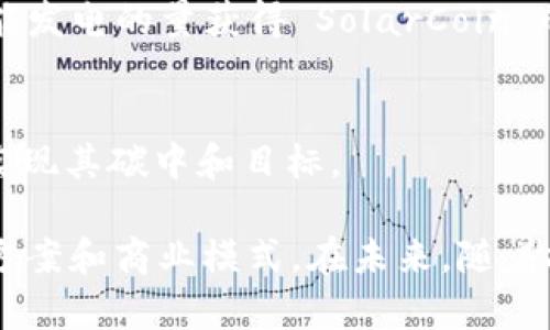 区块链技术正在逐步融入各个行业，其中环保领域的应用尤为受到关注。以下是一些与环保相关的区块链项目或公司，这些企业致力于通过区块链技术推动可持续发展与环境保护：

1. **Power Ledger (POWR)**  
   Power Ledger 是一家澳大利亚的科技公司，它利用区块链技术实现分布式能源交易，让用户能够在“点对点”的基础上交易可再生能源，促进能源的高效使用与可再生能源的普及。

2. **Verra**  
   Verra 是全球领先的可持续发展标准组织，致力于促进碳市场的透明度和可追溯性。虽然它本身不直接运营区块链，但通过一些合作伙伴，Verra 也正在探索区块链在碳信用交易中的应用。

3. **Everledger**  
   Everledger 使用区块链技术来追踪钻石、酒类和农产品的来源，以确保这些产品的可持续性和透明度。该平台能够通过追踪产品的生命周期，增加消费者对可持续产品的信任。

4. **Plastic Bank**  
   Plastic Bank 通过区块链技术激励人们回收塑料。用户可以通过回收塑料获得代币，这些代币可以用来兑换商品或服务，从而鼓励良好的环保行为。

5. **Myco**  
   Myco 是一个致力于森林保护和可持续木材交易的平台，利用区块链技术确保木材来源的透明性，以避免非法伐木和能源浪费。

6. **Carbon Credit Trade (CCT)**  
   CCT 平台基于区块链技术，通过保证碳信用交易的透明度和可追溯性，推动全球碳减排目标的实现。

7. **SolarCoin (SLR)**  
   SolarCoin 是一个基于区块链的数字货币，旨在鼓励太阳能发电。用户可以根据其太阳能发电的量获得 SolarCoin 的奖励。

8. **CoinCarbon**  
   CoinCarbon 利用区块链技术推动碳信用交易，通过提供透明和可靠的市场，帮助企业实现其碳中和目标。

这些公司和项目在环保领域的创新应用，展示了区块链如何为解决环境问题提供新的解决方案和商业模式。在未来，随着技术的发展，预计会有更多的企业和项目进入这一领域，进一步推动可持续发展目标的实现。