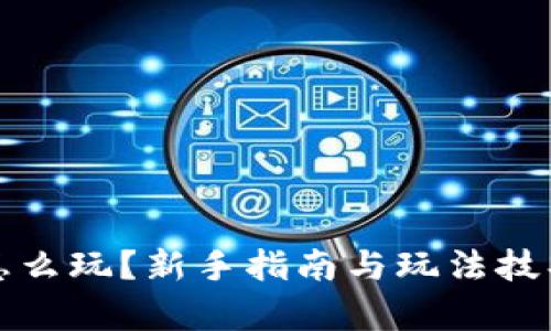 TP钱包怎么玩？新手指南与玩法技巧全解析