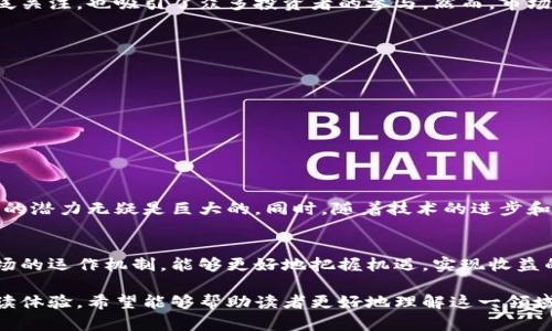 区块链交易卡片的多样性与选择指南

区块链, 交易卡片, 加密货币, 数字资产/guanjianci

引言：区块链交易卡片的兴起
随着区块链技术的发展，交易卡片作为一种新兴的数字资产形式，逐渐受到投资者和收藏家的关注。这些卡片不仅仅是数字化的特殊符号，更是承载着区块链交易信息和艺术价值的载体。本文将深入探讨区块链交易卡片的种类、用途及其市场现状，帮助读者更好地理解这一新兴领域。

第一部分：什么是区块链交易卡片？
区块链交易卡片，即是与区块链技术相关的数字资产或权益凭证。这些卡片通常以NFT（非同质化代币）形式存在，能够代表艺术作品、游戏物品、虚拟收藏等。因为区块链技术的不可篡改性和去中心化特点，交易卡片的所有权可以在市场中安全且透明地进行交易。

第二部分：区块链交易卡片的类型
区块链交易卡片可分为以下几种类型：
ul
    listrong数字艺术卡片/strong：以数字艺术作品为基础的卡片，通过区块链进行所有权验证。/li
    listrong游戏卡片/strong：在区块链游戏平台上发布的游戏道具或角色，例如《CryptoKitties》中的虚拟猫。/li
    listrong收藏卡片/strong：用于展示特定主题的收藏品，比如体育明星、电影角色等。/li
    listrong社交卡片/strong：一些社交媒体平台会推出个人或群体的专属卡片，增强用户互动体验。/li
/ul

第三部分：区块链交易卡片的市场现状
近年来，区块链交易卡片的市场发展迅速，甚至在某些情况下出现了高达数百万美元的交易。这一现象引起了媒体的广泛关注，也吸引了众多投资者的参与。然而，市场的火爆也伴随着风险，例如价格波动大、假冒伪劣产品等问题。

第四部分：购买和收藏区块链交易卡片的注意事项
如果你打算进入区块链交易卡片的领域，了解市场的基本规则非常重要。以下是一些建议：
ul
    listrong研究项目背景/strong：确定你的投资对象是否有可靠的团队和清晰的项目愿景。/li
    listrong关注市场行情/strong：定期检查该领行情变化，了解价格波动的原因。/li
    listrong保管安全/strong：确保将你的数字资产存放在安全的钱包中，防止黑客攻击。/li
/ul

第五部分：未来展望
未来，区块链交易卡片可能会在多个领域得到更广泛的应用。从艺术品交易到体育纪念品，再到在线游戏道具，这一市场的潜力无疑是巨大的。同时，随着技术的进步和市场的成熟，越来越多的用户将会加入这个创新的数字生态系统。

结论：拥抱区块链交易卡片的未来
区块链交易卡片不仅是科技发展的产物，也是艺术与文化的新表现形式。对于未来的投资者和收藏者来说，理解这一市场的运作机制，能够更好地把握机遇，实现收益的最大化。同时，也要保持警惕，意识到潜在的风险与挑战。最终，让我们共同期待区块链交易卡片在未来的无限可能性。 

以上大纲和内容为区块链交易卡片的全面介绍，力求通过多样化的段落设置和深入的探讨，营造出一种自然、流畅的阅读体验。希望能够帮助读者更好地理解这一领域，同时在方面获得良好的表现。