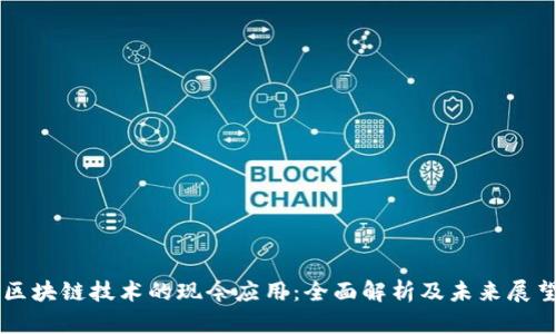 区块链技术的现今应用：全面解析及未来展望
