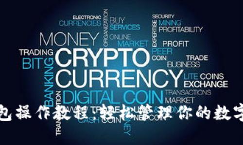 TP钱包操作教程：轻松管理你的数字资产