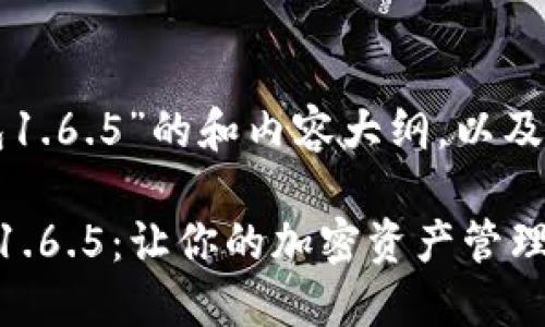 以下是围绕“TP钱包1.6.5”的和内容大纲，以及相关关键词的建议。

### 解锁TP钱包1.6.5：让你的加密资产管理无忧