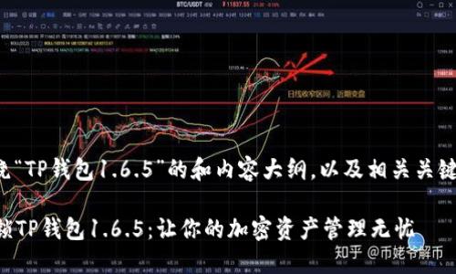 以下是围绕“TP钱包1.6.5”的和内容大纲，以及相关关键词的建议。

### 解锁TP钱包1.6.5：让你的加密资产管理无忧
