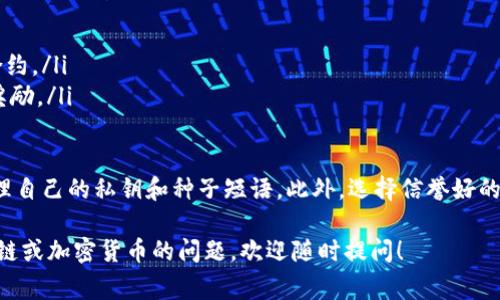 区块链技术的普及推动了各类加密货币和去中心化应用的蓬勃发展。注册一个区块链账号通常意味着你需要一个钱包或账户，以便存储、发送、接收加密货币或参与区块链网络。以下是在区块链领域中可以注册的一些主要类型的账号：

1. 加密钱包账号
加密钱包是用来存储、发送和接收加密货币的工具。钱包可以分为热钱包和冷钱包。热钱包是在线钱包，适合频繁交易；冷钱包通常是离线存储，安全性高，适合长期持有。

ul
    listrongMetaMask:/strong 一个流行的以太坊和ERC-20代币钱包，用户可以方便地与去中心化应用进行交互。/li
    listrongTrust Wallet:/strong 官方支持的移动钱包，可以管理多种加密资产，提高了交易的便利性。/li
    listrongLedger 和 Trezor:/strong 这些是硬件钱包，提供高安全性的存储方式，尤其适合大型投资者。/li
/ul

2. 交易所账号
加密货币交易所是买卖加密货币的平台。每个人可以在这些交易所注册一个账号，进行数字资产的交易。

ul
    listrongBinance:/strong 全球最大的加密货币交易所之一，提供丰富的交易对和高级交易功能。/li
    listrongCoinbase:/strong 以用户友好的界面著称，特别适合初学者入门使用。/li
    listrongKraken:/strong 提供多种加密货币的交易，以及杠杆交易功能。/li
/ul

3. 去中心化交易平台（DEX）账号
去中心化交易平台允许用户在没有中介的情况下直接进行交易。用户需要用他们的钱包连接到这些平台。

ul
    listrongUniswap:/strong 基于以太坊的流动性协议，用户可以直接交易ERC-20代币。/li
    listrongSushiSwap:/strong 兼具聚合交易和流动性挖矿机制的平台。/li
/ul

4. NFT市场账号
NFT（不可替代代币）市场是用户可以创建、购买和出售数字艺术品和收藏品的平台。

ul
    listrongOpenSea:/strong 最流行的NFT市场，覆盖广泛的数字艺术和游戏资产。/li
    listrongRarible:/strong 一个去中心化的NFT市场，可以让用户自行创建和发行NFT。/li
/ul

5. DeFi项目账号
Decentralized Finance（去中心化金融）项目通常需要用户用钱包连接，以在无中介的情况下进行存款、取款和借贷。

ul
    listrongAave:/strong 去中心化的借贷平台，允许用户借贷各种加密资产。/li
    listrongCompound:/strong 另一种允许用户借贷和获得利息的DeFi应用。/li
/ul

6. 区块链社交媒体账号
一些区块链项目构建了去中心化的社交媒体平台，用户可以在这些平台上分享内容并获得奖励。

ul
    listrongSteemit:/strong 一个区块链驱动的博客和社交网络，以博主的创作获得加密货币奖励。/li
    listrongHive:/strong Steemit的分叉项目，旨在提供更去中心化的社区环境。/li
/ul

7. 其他区块链账号
除了上述类型，还有一些特定的项目或平台提供独特的功能和服务，用户可以根据需求选择注册。

ul
    listrongChainlink:/strong 提供去中心化的预言机服务，可将现实世界数据引入智能合约。/li
    listrongFilecoin:/strong 去中心化存储网络，允许用户租用存储空间，并获得FIL代币奖励。/li
/ul

在注册任何区块链账号时，安全性不可忽视。用户应使用强密码、启用双重身份验证，并谨慎处理自己的私钥和种子短语。此外，选择信誉好的平台，阅读用户评价，以及了解相关的法规和政策，也是十分重要的。

以上是关于可以注册的区块链账号类型的概述，希望对您有所帮助。如果您还有更多关于区块链或加密货币的问题，欢迎随时提问！