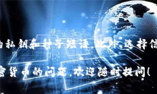 区块链技术的普及推动了各类加密货币和去中心化应用的蓬勃发展。注册一个区块链账号通常意味着你需要一个钱包或账户，以便存储、发送、接收加密货币或参与区块链网络。以下是在区块链领域中可以注册的一些主要类型的账号：

1. 加密钱包账号
加密钱包是用来存储、发送和接收加密货币的工具。钱包可以分为热钱包和冷钱包。热钱包是在线钱包，适合频繁交易；冷钱包通常是离线存储，安全性高，适合长期持有。

ul
    listrongMetaMask:/strong 一个流行的以太坊和ERC-20代币钱包，用户可以方便地与去中心化应用进行交互。/li
    listrongTrust Wallet:/strong 官方支持的移动钱包，可以管理多种加密资产，提高了交易的便利性。/li
    listrongLedger 和 Trezor:/strong 这些是硬件钱包，提供高安全性的存储方式，尤其适合大型投资者。/li
/ul

2. 交易所账号
加密货币交易所是买卖加密货币的平台。每个人可以在这些交易所注册一个账号，进行数字资产的交易。

ul
    listrongBinance:/strong 全球最大的加密货币交易所之一，提供丰富的交易对和高级交易功能。/li
    listrongCoinbase:/strong 以用户友好的界面著称，特别适合初学者入门使用。/li
    listrongKraken:/strong 提供多种加密货币的交易，以及杠杆交易功能。/li
/ul

3. 去中心化交易平台（DEX）账号
去中心化交易平台允许用户在没有中介的情况下直接进行交易。用户需要用他们的钱包连接到这些平台。

ul
    listrongUniswap:/strong 基于以太坊的流动性协议，用户可以直接交易ERC-20代币。/li
    listrongSushiSwap:/strong 兼具聚合交易和流动性挖矿机制的平台。/li
/ul

4. NFT市场账号
NFT（不可替代代币）市场是用户可以创建、购买和出售数字艺术品和收藏品的平台。

ul
    listrongOpenSea:/strong 最流行的NFT市场，覆盖广泛的数字艺术和游戏资产。/li
    listrongRarible:/strong 一个去中心化的NFT市场，可以让用户自行创建和发行NFT。/li
/ul

5. DeFi项目账号
Decentralized Finance（去中心化金融）项目通常需要用户用钱包连接，以在无中介的情况下进行存款、取款和借贷。

ul
    listrongAave:/strong 去中心化的借贷平台，允许用户借贷各种加密资产。/li
    listrongCompound:/strong 另一种允许用户借贷和获得利息的DeFi应用。/li
/ul

6. 区块链社交媒体账号
一些区块链项目构建了去中心化的社交媒体平台，用户可以在这些平台上分享内容并获得奖励。

ul
    listrongSteemit:/strong 一个区块链驱动的博客和社交网络，以博主的创作获得加密货币奖励。/li
    listrongHive:/strong Steemit的分叉项目，旨在提供更去中心化的社区环境。/li
/ul

7. 其他区块链账号
除了上述类型，还有一些特定的项目或平台提供独特的功能和服务，用户可以根据需求选择注册。

ul
    listrongChainlink:/strong 提供去中心化的预言机服务，可将现实世界数据引入智能合约。/li
    listrongFilecoin:/strong 去中心化存储网络，允许用户租用存储空间，并获得FIL代币奖励。/li
/ul

在注册任何区块链账号时，安全性不可忽视。用户应使用强密码、启用双重身份验证，并谨慎处理自己的私钥和种子短语。此外，选择信誉好的平台，阅读用户评价，以及了解相关的法规和政策，也是十分重要的。

以上是关于可以注册的区块链账号类型的概述，希望对您有所帮助。如果您还有更多关于区块链或加密货币的问题，欢迎随时提问！