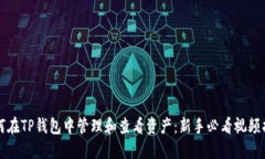 如何在TP钱包中管理和查看