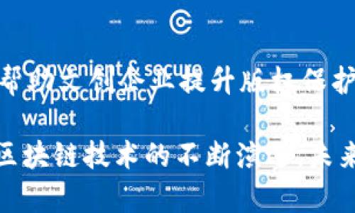 在中国，区块链技术得到了广泛的应用，各类中小企业也在积极探索区块链的商业价值与应用场景。以下是一些在区块链领域表现突出的中小企业：

1. **新链科技**  
   新链科技致力于区块链技术的研发和应用，特别是在金融、供应链和数字资产管理等领域。其产品包括区块链支付系统和资产追溯解决方案。

2. **链上智联**  
   专注于智能合约和去中心化应用（DApp）的开发，链上智联提供一站式区块链技术服务，帮助传统企业实现数字化转型。

3. **火币网（Huobi）**  
   虽然火币是一家较大的加密货币交易所，但其在区块链技术的开发和中小企业服务方面具有大量的支持项目，如区块链教育和技术咨询。

4. **以太坊中国社区**  
   作为以太坊技术推广的一部分，以太坊中国社区聚集了许多中小企业，专注于基于以太坊的应用开发和技术创新。

5. **链克（ChainKey）**  
   链克专注于区块链身份验证、数据隐私保护等领域，为中小企业提供区块链解决方案，促进业务的透明性与安全性。

6. **量子链（Qtum）**  
   一种结合了比特币与以太坊技术的区块链平台，量子链吸引了许多中小企业在其平台上开发应用，推动区块链生态的丰富。

7. **百链科技**  
   专注于区块链数据服务及应用开发，百链科技为企业提供数据上链、数据共享等服务，促进了行业的数字化发展。

8. **链办网**  
   提供基于区块链的企业服务平台，链办网帮助中小企业实现信息透明化管理，提高企业运营效率。

9. **芒果链**  
   该企业专注于区块链公链的搭建，面向中小企业提供底层技术开发，降低企业在区块链应用开发上的门槛。

10. **文链科技**  
    专注于区块链在文化产业中的应用，通过数字化版权的管理和交易，帮助文创企业提升版权保护和收益。

以上企业都在不同的领域利用区块链技术，促进了各自行业的发展。随着区块链技术的不断演进，未来还会有更多中小企业加入这一行业，采用新技术实现业务的创新与突破。