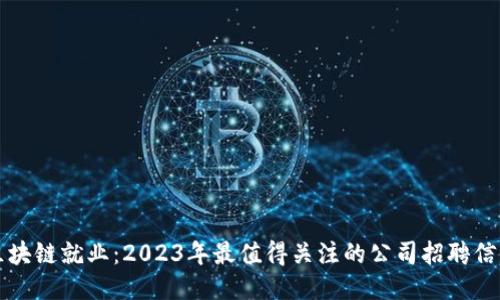 区块链就业：2023年最值得关注的公司招聘信息