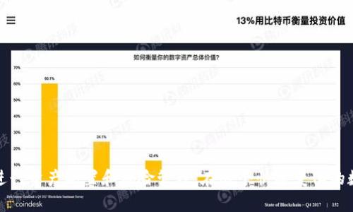 jiaotiTP钱包：如何直接购买泰达币（USDT）？/jiaoti
TP钱包, 直接购买, 泰达币, USDT/guanjianci

引言：加密货币的便捷与选择
近年来，加密货币逐渐走入人们的视野，成为了许多投资者的热衷选择。特别是泰达币（USDT），作为一种与美元挂钩的稳定币，其受欢迎程度持续攀升。想要便捷地买入泰达币，选择合适的钱包至关重要，TP钱包就是一个备受推荐的选择。

什么是TP钱包？
TP钱包是一款去中心化的数字资产管理工具，用户可以通过它进行加密货币的存储、转账以及交易。它支持多种主流币种，并提供了简单易用的界面，适合新手和老手用户。
TP钱包的特点包括安全性高、交易速度快、多币种支持、用户界面友好等。它不仅让用户能够管理自己的加密资产，还提供了相关的交易服务。对于希望直接购买泰达币的用户来说，这无疑是一个理想的选择。

如何在TP钱包中直接购买泰达币（USDT）
购买泰达币的步骤非常简单，以下是详细的操作指南：

h4步骤一：下载并安装TP钱包/h4
首先，您需要在手机应用商店或TP钱包官网上下载TP钱包的应用程序。安装完成后，打开应用，并注册一个新账户。

h4步骤二：完成账户的身份验证/h4
为了确保账户的安全性，TP钱包要求用户完成身份验证。这通常包括手机号验证和实名认证。确保您提供的信息准确无误，以避免后续的麻烦。

h4步骤三：充值法币/h4
在TP钱包中直接购买泰达币，需要先将一定的法币充值到您的钱包账户中。TP钱包支持多种充值方式，包括银行卡、支付宝和微信支付等。选择适合您的方式完成充值，资金到账后即可开始交易。

h4步骤四：购买泰达币/h4
充值完成后，进入交易界面，您将看到多种可交易的币种。在搜索框中输入“USDT”或“泰达币”，选择泰达币后，系统将会显示当前的市场价格和交易对。输入您希望购买的数量，确认无误后，进行支付。

h4步骤五：确认交易/h4
点击确认后，TP钱包会处理您的交易请求，几秒钟内即可完成。您可以在“资产”页面查看到自己的泰达币余额，交易记录也会显示在历史记录中。

TP钱包的优势与注意事项
TP钱包在操作简便性和安全性方面都有显著优势，但在使用过程中，用户仍需注意以下几点：

h4安全性/h4
虽然TP钱包的安全性较高，但用户的个人安全意识同样重要。请确保使用强密码及双重身份验证，避免泄漏私人信息。

h4市场波动/h4
泰达币虽然是一种稳定币，但其市场价格仍会有波动，用户在购买时应注意观察市场趋势，把握最佳时机。

h4交易费用/h4
在使用TP钱包购买泰达币时，需了解相关的交易费用及网络维护费，以免产生意料之外的费用。

总结：直观便捷的购买体验
通过TP钱包直接购买泰达币，不仅简单易懂，而且支付方式多样，足以满足不同用户的需求。泰达币作为一个稳定的价值储存方式，可以帮助投资者更好地进行资产配置和风险管理。在这个快速变化的数字资产时代，拥有一个好的钱包几乎是每位加密货币爱好者的必修课。希望通过本指南，您能顺利在TP钱包中购买到泰达币，开启您的加密货币投资之旅。