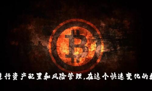 jiaotiTP钱包：如何直接购买泰达币（USDT）？/jiaoti
TP钱包, 直接购买, 泰达币, USDT/guanjianci

引言：加密货币的便捷与选择
近年来，加密货币逐渐走入人们的视野，成为了许多投资者的热衷选择。特别是泰达币（USDT），作为一种与美元挂钩的稳定币，其受欢迎程度持续攀升。想要便捷地买入泰达币，选择合适的钱包至关重要，TP钱包就是一个备受推荐的选择。

什么是TP钱包？
TP钱包是一款去中心化的数字资产管理工具，用户可以通过它进行加密货币的存储、转账以及交易。它支持多种主流币种，并提供了简单易用的界面，适合新手和老手用户。
TP钱包的特点包括安全性高、交易速度快、多币种支持、用户界面友好等。它不仅让用户能够管理自己的加密资产，还提供了相关的交易服务。对于希望直接购买泰达币的用户来说，这无疑是一个理想的选择。

如何在TP钱包中直接购买泰达币（USDT）
购买泰达币的步骤非常简单，以下是详细的操作指南：

h4步骤一：下载并安装TP钱包/h4
首先，您需要在手机应用商店或TP钱包官网上下载TP钱包的应用程序。安装完成后，打开应用，并注册一个新账户。

h4步骤二：完成账户的身份验证/h4
为了确保账户的安全性，TP钱包要求用户完成身份验证。这通常包括手机号验证和实名认证。确保您提供的信息准确无误，以避免后续的麻烦。

h4步骤三：充值法币/h4
在TP钱包中直接购买泰达币，需要先将一定的法币充值到您的钱包账户中。TP钱包支持多种充值方式，包括银行卡、支付宝和微信支付等。选择适合您的方式完成充值，资金到账后即可开始交易。

h4步骤四：购买泰达币/h4
充值完成后，进入交易界面，您将看到多种可交易的币种。在搜索框中输入“USDT”或“泰达币”，选择泰达币后，系统将会显示当前的市场价格和交易对。输入您希望购买的数量，确认无误后，进行支付。

h4步骤五：确认交易/h4
点击确认后，TP钱包会处理您的交易请求，几秒钟内即可完成。您可以在“资产”页面查看到自己的泰达币余额，交易记录也会显示在历史记录中。

TP钱包的优势与注意事项
TP钱包在操作简便性和安全性方面都有显著优势，但在使用过程中，用户仍需注意以下几点：

h4安全性/h4
虽然TP钱包的安全性较高，但用户的个人安全意识同样重要。请确保使用强密码及双重身份验证，避免泄漏私人信息。

h4市场波动/h4
泰达币虽然是一种稳定币，但其市场价格仍会有波动，用户在购买时应注意观察市场趋势，把握最佳时机。

h4交易费用/h4
在使用TP钱包购买泰达币时，需了解相关的交易费用及网络维护费，以免产生意料之外的费用。

总结：直观便捷的购买体验
通过TP钱包直接购买泰达币，不仅简单易懂，而且支付方式多样，足以满足不同用户的需求。泰达币作为一个稳定的价值储存方式，可以帮助投资者更好地进行资产配置和风险管理。在这个快速变化的数字资产时代，拥有一个好的钱包几乎是每位加密货币爱好者的必修课。希望通过本指南，您能顺利在TP钱包中购买到泰达币，开启您的加密货币投资之旅。