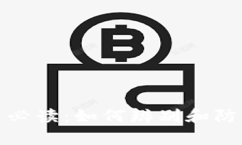 tp钱包用户必读：如何辨别和防范恶意授权