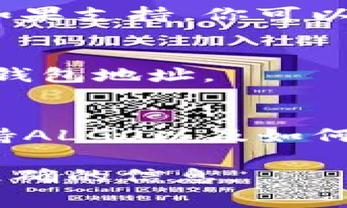 铝合金（ALGO）钱包与TP钱包的兼容性取决于TP钱包当前支持的币种和区块链网络。TP钱包是一款多平台支持的加密货币钱包，通常会支持多种不同的加密货币。

1. **第一步：检查TP钱包的支持币种**  
   打开TP钱包，进入币种管理界面，查看是否列出了Algorand（ALGO）。如果支持，你可以直接创建或导入钱包。

2. **第二步：创建或导入ALGO钱包**  
   如果TP钱包支持ALGO，你可以选择创建新的ALGO钱包或导入已有的钱包地址。

3. **第三步：咨询TP钱包的客户服务**  
   如果你找不到明确的信息，可以联系TP钱包的客服，询问他们是否支持ALGO以及如何进行操作。

总结一下，建议你直接到TP钱包内查看或联络他们的客服，以获取最新、准确的信息。