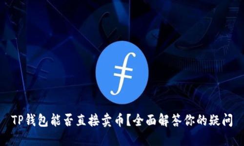 TP钱包能否直接卖币？全面解答你的疑问