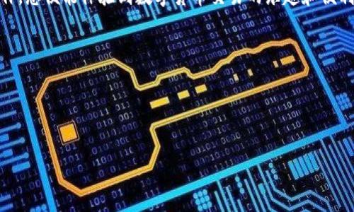 ### tp钱包是什么软件

tp钱包是一款数字资产管理工具，专为加密货币用户设计，提供了安全、便捷的资产存储和交易服务。它支持多种数字货币的管理，包括比特币、以太坊等主流币种，还支持多种ERC20代币。tp钱包的设计理念是用户友好，操作简便，适合各种层次的用户，不论是新手还是资深投资者。

#### tp钱包的主要功能

1. **多币种支持**：tp钱包支持多种数字货币及其代币，可以实现跨平台的资产管理。
 
2. **安全性设计**：tp钱包采用多重安全机制，包括私钥本地存储和端对端加密，确保用户资产的安全。

3. **便捷交易**：用户可以轻松进行买卖交易、资产转换，还能查看实时行情及市场动态。

4. **去中心化**：可能还具备去中心化的特点，用户可以在不依赖第三方平台的情况下进行交易。

#### 用户痛点

尽管tp钱包具备很多优点，但与其他数字钱包相比，用户可能会遇到以下问题：

1. **学习曲线**：对于初学者而言，数字货币的复杂性可能造成了一定的使用障碍。
   
2. **安全意识不足**：数字货币市场的暴露给用户带来了许多安全风险，许多用户在使用中缺乏必要的安全意识。

3. **技术问题**：在使用过程中，用户可能会面临技术问题，如钱包恢复、交易失败等。

### 使用tp钱包的体验和建议

如果您正在考虑使用tp钱包，以下是一些使用体验和建议，以帮助您管理数字资产：

#### h3: 注册与创建钱包

首先，您需要在tp钱包上创建一个账户。注册过程简单，只需下载应用程序并完成基本的信息输入。在创建钱包时，请务必记录下您的助记词和私钥，这些信息是您恢复钱包的唯一凭证。

助记词和私钥应存放在安全的地方，切勿泄露给他人。

#### h3: 界面友好和功能介绍

tp钱包的界面简洁直观，用户可以方便地查看自己的资产情况。在主界面，数字货币的余额和市场行情一目了然，您可以迅速做出决策。

tp钱包的功能一应俱全，您可以进行货币的转账、收款、以及与其他用户进行交易。

#### h3: 交易过程详解

交易是tp钱包的核心功能之一。进行交易时，您只需输入对方的钱包地址、要转账的金额，并选择手续费类型。更低的手续费意味着更慢的交易确认，用户可以根据自己的需求进行选择。

请务必在转账前仔细核对地址，因为一旦转账成功，资金将无法撤回。

#### h3: 安全性和防护措施

为了保护您的资产，tp钱包提供了多种安全设置选项，如指纹识别和面部识别等生物特征安全措施。此外，用户还可以设置交易密码，增强安全性。

定期更新应用程序，确保您使用的是最新版本，以防止安全漏洞。

#### h3: 常见问题与解决方案

在使用tp钱包的过程中，您可能会遇到一些常见问题，例如钱包无法打开、交易延迟等。

1. **钱包无法打开**：可能是网络问题或其他技术故障，请检查网络状况或重启应用程序。
   
2. **交易延迟**：交易在区块链上确认的时间会有所不同，取决于网络拥堵情况，请耐心等待。

#### h3: 结语

总的来说，tp钱包是一款极具潜力的数字资产管理工具。对新手而言，初期的学习曲线可能会稍陡，但一旦掌握基本操作，您便能体验到数字货币交易的乐趣和便利。

希望以上内容能帮助您更好地了解tp钱包，若有更多问题，欢迎随时探索或询问官方支持。

---

以上是关于tp钱包的一些信息，如果您对具体功能或其他相关问题有更深入的要求，请随时告知！