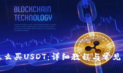 TP钱包怎么买USDT：详细教程与常见问题解析