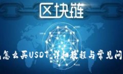 TP钱包怎么买USDT：详细教