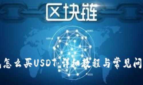 TP钱包怎么买USDT:详细教程与常见问题解析