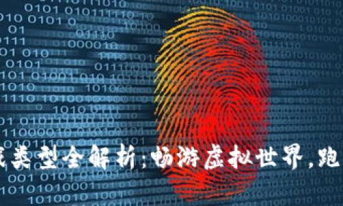 区块链跑鞋游戏类型全解析：畅游虚拟世界，跑出你的精彩人生