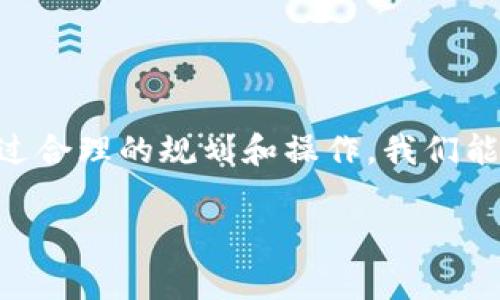 退出TP钱包的简单步骤与注意事项
TP钱包, 退出TP钱包, 钱包安全, 数字货币/guanjianci

一、了解TP钱包的基本概念
TP钱包是一种数字货币钱包，用户可以在其中存储、管理和交易各种加密货币。随着数字货币的日益普及，越来越多的人选择使用TP钱包来管理自己的资产。但是，当我们需要退出TP钱包，或者由于某种原因想要停止使用它时，也就产生了相关的需求。了解如何安全地退出TP钱包是非常重要的，不仅为了保护你的资产，也为了维护你的隐私。

二、准备工作：确保资产安全
在你决定退出TP钱包之前，确保你已经完成了以下准备工作：
ul
    li确认你的钱包内没有未处理的交易。/li
    li备份你的私钥、安全短语以及联系人信息。/li
    li确保你已经将所有需要的数字货币转移到其他钱包或交易所。/li
/ul
以上准备工作将帮助你在退出后避免不必要的损失，同时保留对你资产的控制权。

三、退出TP钱包的步骤
退出TP钱包的过程相对简单，通常可以通过以下步骤完成：
ol
    listrong打开TP钱包：/strong启动你的TP钱包应用，确保你的设备联网。/li
    listrong访问设置菜单：/strong在主界面找到并点击“设置”选项，这里你可以找到多个管理功能。/li
    listrong选择退出账户：/strong在设置菜单中，寻找“退出账户”或“注销”选项。点击进入。/li
    listrong确认退出操作：/strong系统会要求你确认退出。确保你已完成所有准备工作后，点击确认。/li
    listrong完成退出：/strong系统会提示你已成功退出，此时你的账户就不会再关联到当前设备。/li
/ol

四、注意事项：避免遗留问题
在退出TP钱包的过程中，有几个注意事项需要牢记：
ul
    listrong确保记录好私钥：/strong一旦退出钱包，私钥和其他相关信息的安全性将会直接影响到你资产的安全。/li
    listrong注意交易状态：/strong在退出前，查看是否有挂单或未完成的交易，确保交易已处理。/li
    listrong定期备份：/strong即使退出了钱包，为了防止数据丢失，定期备份是个好习惯。/li
/ul

五、常见问题解答
用户在退出TP钱包过程中可能会遇到一些问题，这里总结了一些常见问题及解决方案：
ul
    listrongQ：我在退出时遇到错误提示，怎么办？/strongbrA：首先确保网络连接正常，尝试重启应用。如问题依然存在，查看官方支持文档或联系客服。/li
    listrongQ：退出后，我的资产安全吗？/strongbrA：只要你妥善保存私钥和助记词，资产依然安全。/li
    listrongQ：如何删除TP钱包的应用？/strongbrA：在设备的应用管理中找到TP钱包，选择“卸载”即可。/li
/ul

六、结语：保护你的数字资产
在进入和退出数字货币钱包的过程中保持警惕是确保资产安全的关键。虽然退出TP钱包的步骤简单，但是在任何时候，我们都需要对钱包内的资产负责。通过合理的规划和操作，我们能够在保障自身利益的同时，享受数字货币带来的便捷。

以上是关于如何退出TP钱包的详细步骤与注意事项，如有进一步问题，建议查阅官方指导或咨询客服。