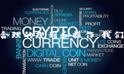 退出TP钱包的简单步骤与注意事项
TP钱包, 退出TP钱包, 钱包安全, 数字货币/guanjianci

一、了解TP钱包的基本概念
TP钱包是一种数字货币钱包，用户可以在其中存储、管理和交易各种加密货币。随着数字货币的日益普及，越来越多的人选择使用TP钱包来管理自己的资产。但是，当我们需要退出TP钱包，或者由于某种原因想要停止使用它时，也就产生了相关的需求。了解如何安全地退出TP钱包是非常重要的，不仅为了保护你的资产，也为了维护你的隐私。

二、准备工作：确保资产安全
在你决定退出TP钱包之前，确保你已经完成了以下准备工作：
ul
    li确认你的钱包内没有未处理的交易。/li
    li备份你的私钥、安全短语以及联系人信息。/li
    li确保你已经将所有需要的数字货币转移到其他钱包或交易所。/li
/ul
以上准备工作将帮助你在退出后避免不必要的损失，同时保留对你资产的控制权。

三、退出TP钱包的步骤
退出TP钱包的过程相对简单，通常可以通过以下步骤完成：
ol
    listrong打开TP钱包：/strong启动你的TP钱包应用，确保你的设备联网。/li
    listrong访问设置菜单：/strong在主界面找到并点击“设置”选项，这里你可以找到多个管理功能。/li
    listrong选择退出账户：/strong在设置菜单中，寻找“退出账户”或“注销”选项。点击进入。/li
    listrong确认退出操作：/strong系统会要求你确认退出。确保你已完成所有准备工作后，点击确认。/li
    listrong完成退出：/strong系统会提示你已成功退出，此时你的账户就不会再关联到当前设备。/li
/ol

四、注意事项：避免遗留问题
在退出TP钱包的过程中，有几个注意事项需要牢记：
ul
    listrong确保记录好私钥：/strong一旦退出钱包，私钥和其他相关信息的安全性将会直接影响到你资产的安全。/li
    listrong注意交易状态：/strong在退出前，查看是否有挂单或未完成的交易，确保交易已处理。/li
    listrong定期备份：/strong即使退出了钱包，为了防止数据丢失，定期备份是个好习惯。/li
/ul

五、常见问题解答
用户在退出TP钱包过程中可能会遇到一些问题，这里总结了一些常见问题及解决方案：
ul
    listrongQ：我在退出时遇到错误提示，怎么办？/strongbrA：首先确保网络连接正常，尝试重启应用。如问题依然存在，查看官方支持文档或联系客服。/li
    listrongQ：退出后，我的资产安全吗？/strongbrA：只要你妥善保存私钥和助记词，资产依然安全。/li
    listrongQ：如何删除TP钱包的应用？/strongbrA：在设备的应用管理中找到TP钱包，选择“卸载”即可。/li
/ul

六、结语：保护你的数字资产
在进入和退出数字货币钱包的过程中保持警惕是确保资产安全的关键。虽然退出TP钱包的步骤简单，但是在任何时候，我们都需要对钱包内的资产负责。通过合理的规划和操作，我们能够在保障自身利益的同时，享受数字货币带来的便捷。

以上是关于如何退出TP钱包的详细步骤与注意事项，如有进一步问题，建议查阅官方指导或咨询客服。