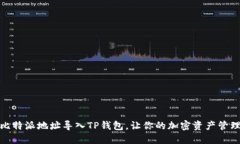 如何将比特派地址导入T