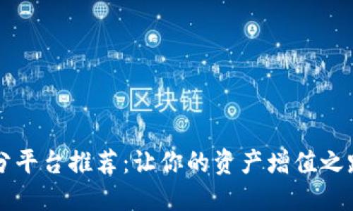 区块链跑分平台推荐：让你的资产增值之路更加顺畅