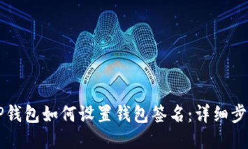电脑版TP钱包如何设置钱包签名：详细步骤与技巧