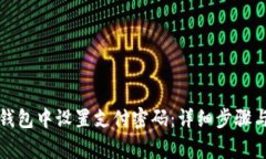 如何在TP钱包中设置支付密