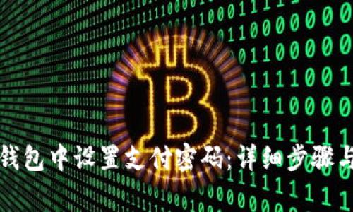 如何在TP钱包中设置支付密码：详细步骤与注意事项