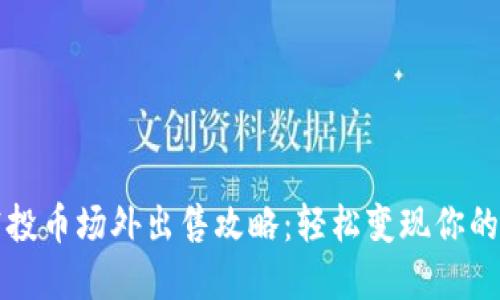 TP钱包空投币场外出售攻略：轻松变现你的数字资产