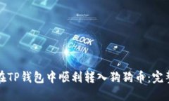 如何在TP钱包中顺利转入狗