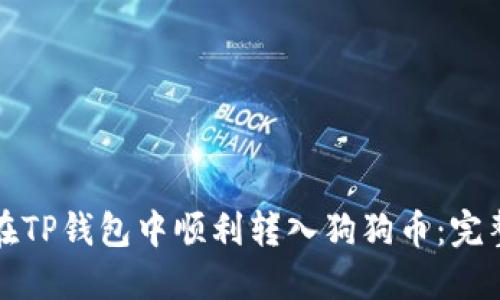 如何在TP钱包中顺利转入狗狗币：完整指南