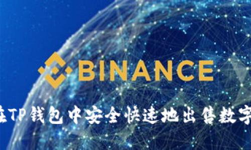 如何在TP钱包中安全快速地出售数字货币？