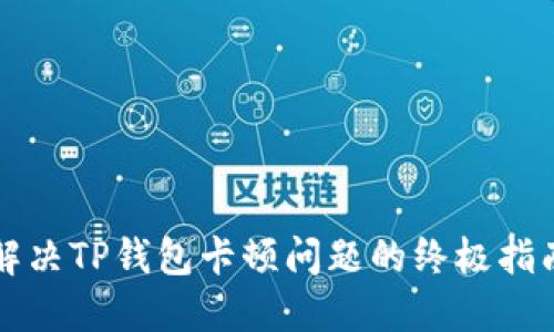 解决TP钱包卡顿问题的终极指南