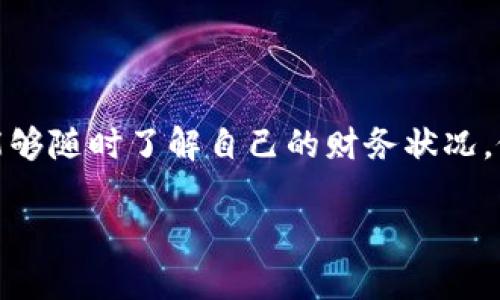 baoti怎么在TP钱包快速查看虚拟货币？/baoti
TP钱包, 虚拟货币, 查看, 加密货币/guanjianci

一、什么是TP钱包？
TP钱包，全称为“TokenPocket”，是一款流行的多链数字货币钱包。它支持多种区块链资产的存储和管理，并提供了便捷的用户体验。对于虚拟货币爱好者，TP钱包不仅仅是一个钱包，更是一个连接到去中心化金融（DeFi）、NFT以及其他区块链应用的重要工具。

二、为什么要查看虚拟货币？
随着数字货币的普及，越来越多的人开始投资和使用虚拟货币。在TP钱包中查看自己的虚拟货币状态，能够帮助用户及时掌握资产变动情况，了解市场动态，从而做出更好的投资决策。同时，查看虚拟货币可以帮助用户了解自己的投资组合，清晰把握财务状况。

三、如何在TP钱包中查看虚拟货币？
在TP钱包中查看虚拟货币其实非常简单。以下是具体步骤：
ol
listrong下载并安装TP钱包：/strong如果你还没有安装TP钱包，可以在主流应用商店（如Apple Store或Google Play）下载并安装。/li
listrong创建或导入钱包：/strong打开APP后，根据提示创建新钱包或导入已有的钱包。在选择创建新钱包时，请妥善保管好助记词。/li
listrong主页初步浏览：/strong成功创建或导入钱包后，你将进入TP钱包的主页。在这里，你可以看到总资产情况及主流虚拟货币的简短信息。/li
listrong选择查看资产：/strong点击“资产”选项卡，在这里你会看到你所拥有的所有虚拟货币及其余额。如果没有找到你想要的货币，可以通过添加功能来手动添加该币种。/li
listrong实时价格观察：/strong在资产页面，可以点击某一特定的虚拟货币，查看其详细信息，包括实时价格、历史走势图以及其他相关信息。/li
/ol

四、如何添加新虚拟货币？
在TP钱包中，如果你需要添加新的虚拟货币，步骤也十分简单：
ol
listrong点击“添加资产”：/strong在资产页面的右上角，通常有一个“添加资产”按钮。/li
listrong搜索币种： /strong在搜索框中输入想要添加的虚拟货币名称，系统会自动显示相关结果。/li
listrong确认添加：/strong选择你想要添加的币种，点击确认后，该虚拟货币将会出现在你的资产列表中。/li
/ol

五、虚拟货币交易功能
TP钱包不仅支持查看虚拟货币的功能，还提供了交易功能。你可以在TP钱包内进行买入、卖出交易，甚至是跨链转账，需要按照如下步骤操作：
ol
listrong选择币种：/strong在资产列表中，选择你想要交易的虚拟货币。/li
listrong点击交易按钮：/strong进入交易页面，选择买入或卖出选项。/li
listrong输入交易量：/strong按照系统要求输入你希望交易的数量，系统会自动计算所需的费用或收益。/li
listrong确认交易：/strong仔细检查交易信息后，点击确认进行交易，确保交易安全。/li
/ol

六、注意事项
在使用TP钱包查看虚拟货币和进行交易时，有几个注意事项需要牢记：
ul
listrong确保网络安全：/strong在进行虚拟货币交易和查看资产时，确保你的网络环境安全，以防遭遇网络诈骗。/li
listrong定期备份钱包：/strong定期备份钱包的助记词等信息，确保在设备丢失或故障时能够恢复资产。/li
listrong保持软件更新：/strong及时更新TP钱包，保障使用最新的安全功能，避免新出现的漏洞导致资产损失。/li
/ul

七、总结
在TP钱包中查看虚拟货币的过程，用户友好的设计使得无论是新手还是老手都能迅速上手。掌握查看虚拟货币的方法，能够随时了解自己的财务状况，做出适时的投资决策。希望本文能帮助你在TP钱包中便捷地管理和查看虚拟货币，让数字资产的管理变得更加简单有趣。

如有其他相关问题，欢迎继续探讨！