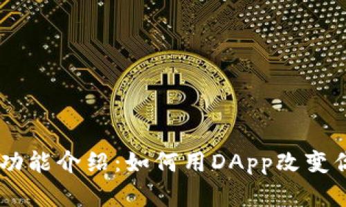 TP钱包DApp功能介绍：如何用DApp改变你的数字生活