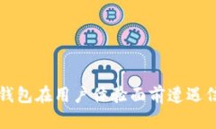  为何TP钱包在用户体验面